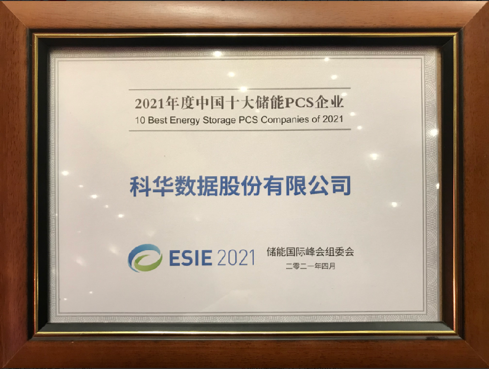 2021年度中國(guó)十大儲(chǔ)能PCS企業(yè)