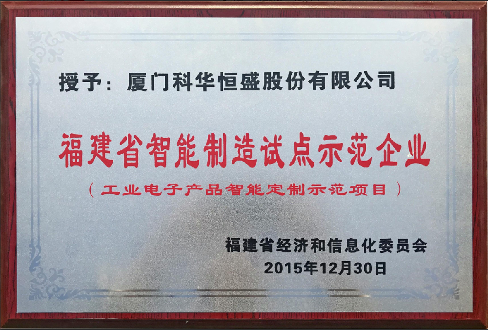 福建省智能制造試點(diǎn)示范企業(yè)